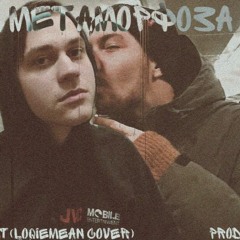 Метаморфоза (loqiemean cover)