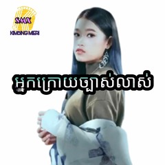 KSMX - អ្នកក្រោយច្បាស់លាស់ - Kimsing mixer Remix In vol 12.mp3