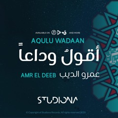 Aqulu Wadaan - Amr Al Deeb || أقول وداعاً - عمرو الديب