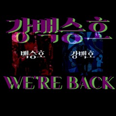 강백승호 (We're Back)