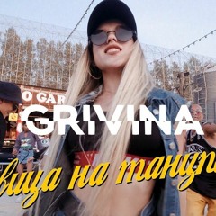 Grivina - Львица На Танцполе (Alexei Shkurko &PlgTIN remix bass)