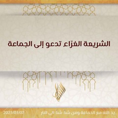الشريعة الغراء تدعو إلى الجماعة - د. محمد خير الشعال
