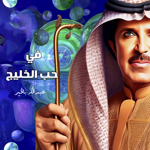 Stream عبدالله بالخير - في حب الخليج by El Emarat | Listen online for free  on SoundCloud