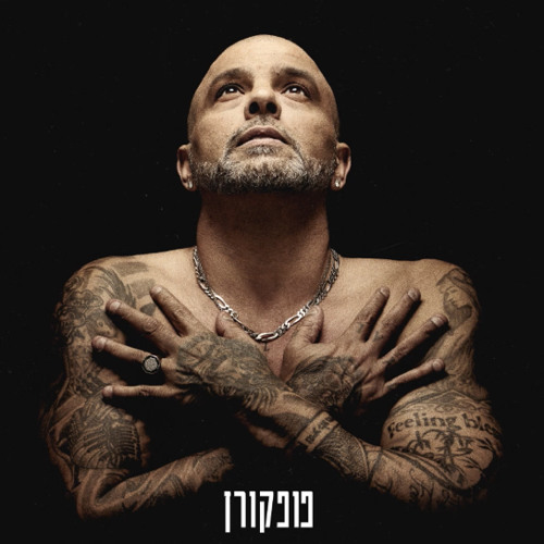 אייל גולן - פופקורן