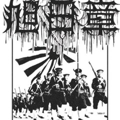 旭日章 Order Of The Rising Sun -  憂国 Patriotism