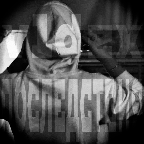 Stream Последствия by v1dex | Listen online for free on SoundCloud