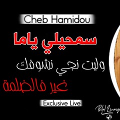 CHEB HAMIDOU - Samhili Ya Ma - وليت نجي نشوفك غير فالضلمة 2020