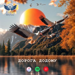 Дорога Додому