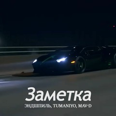 Эндшпиль feat. TumaniYO, Mav-d - Заметка (Mustafa Aktas Remix)