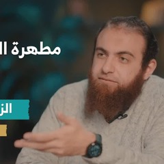 برنامج معارج الإيمان | 4. الزكاة مطهرة النفوس | د.كريم حلمي