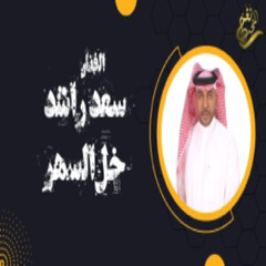 جديد الفنان/ سعد راشد (( خل السهر )) 2024 حصرياً