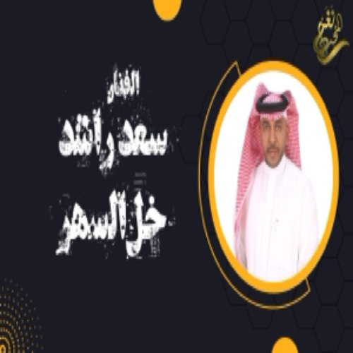 جديد الفنان/ سعد راشد (( خل السهر )) 2024 حصرياً