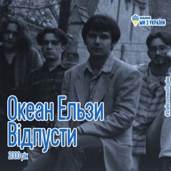 Океан Ельзи - Відпусти (2000 Рік)  | Хіти Незалежної України | Радіо Ми з України