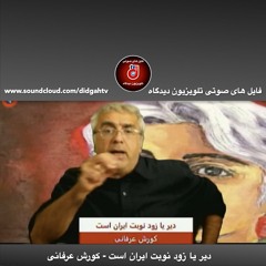 برنامه ویژه: دیر یا زود نوبت ایران است - کورش عرفانی
