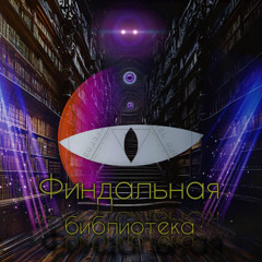 Urion - Финдальная библиотека