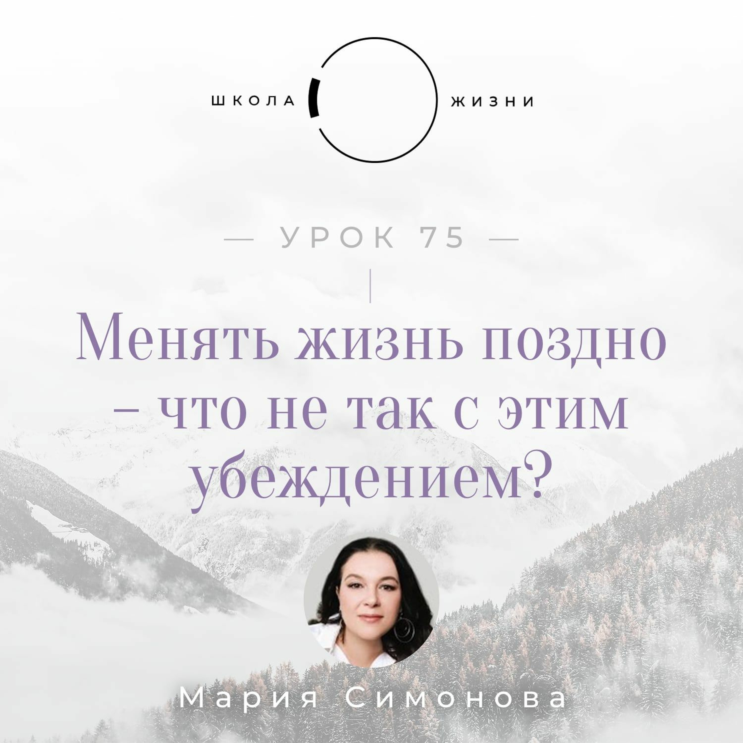 Урок 75. Менять жизнь поздно – что не так с этим убеждением? episode artwork