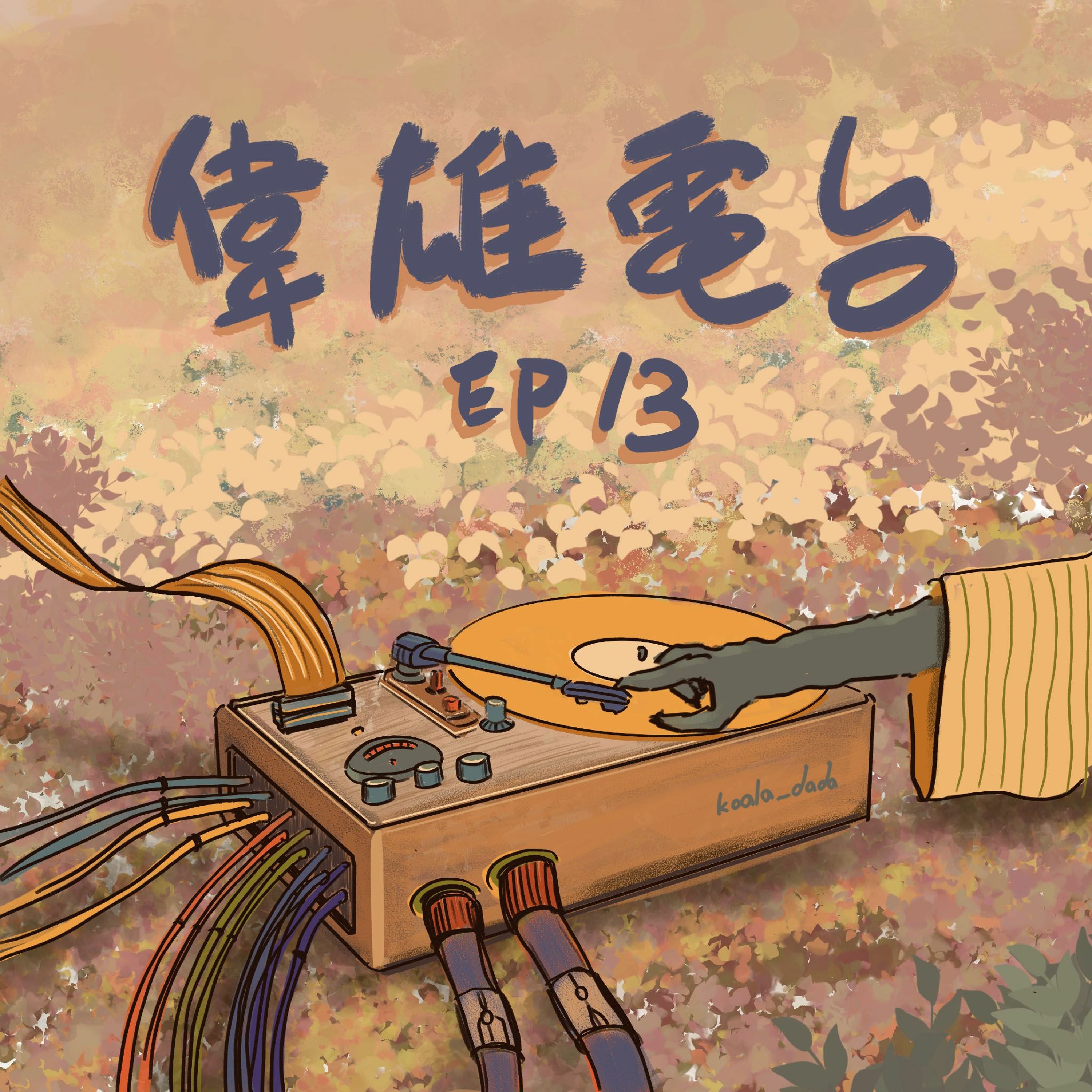 偉雄電台 Koala Radio