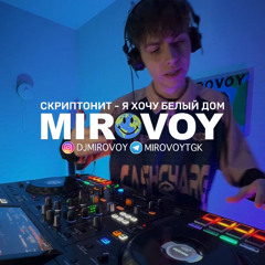 Скриптонит - Я хочу белый дом [mirovoy blend]