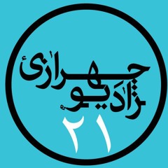 Radio Chehrazi – 21 - رادیو چهرازی – قسمت بیست و یکم