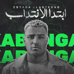 مهرجان ابتدا الانتداب - اسلام كابونجا - توزيع فيجو الدخلاوي