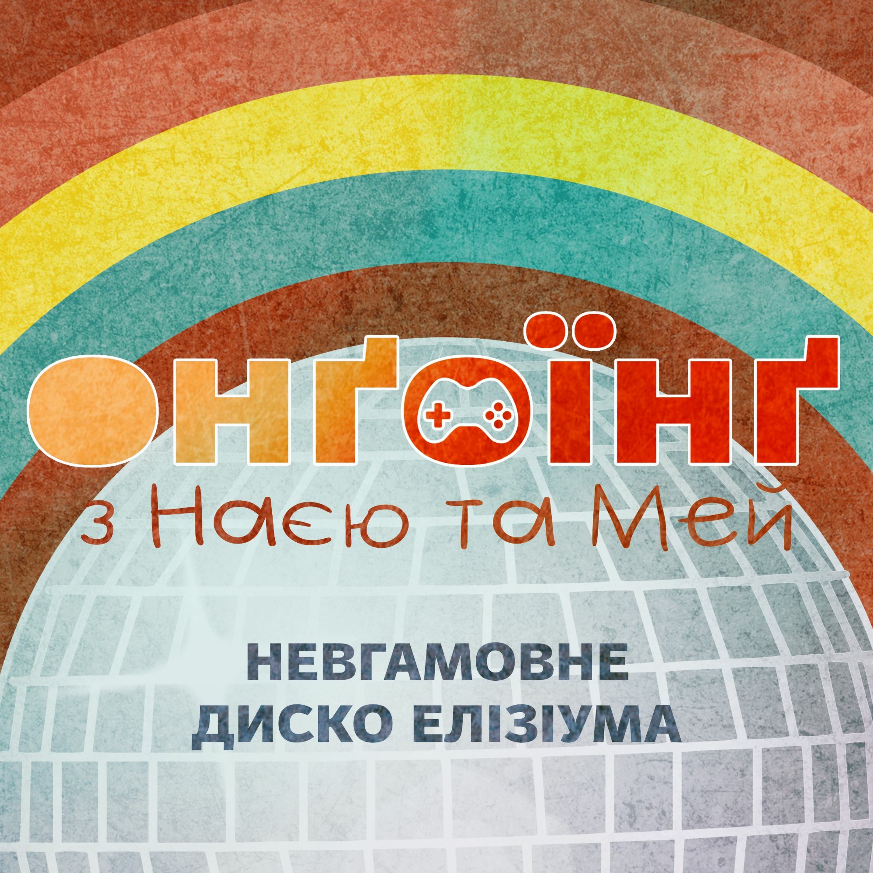 Невгамовне Диско Елізіума episode artwork
