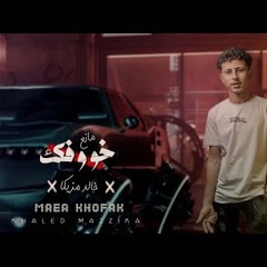 مهرجان مانع خوفك - خالد مزيكا - MP3