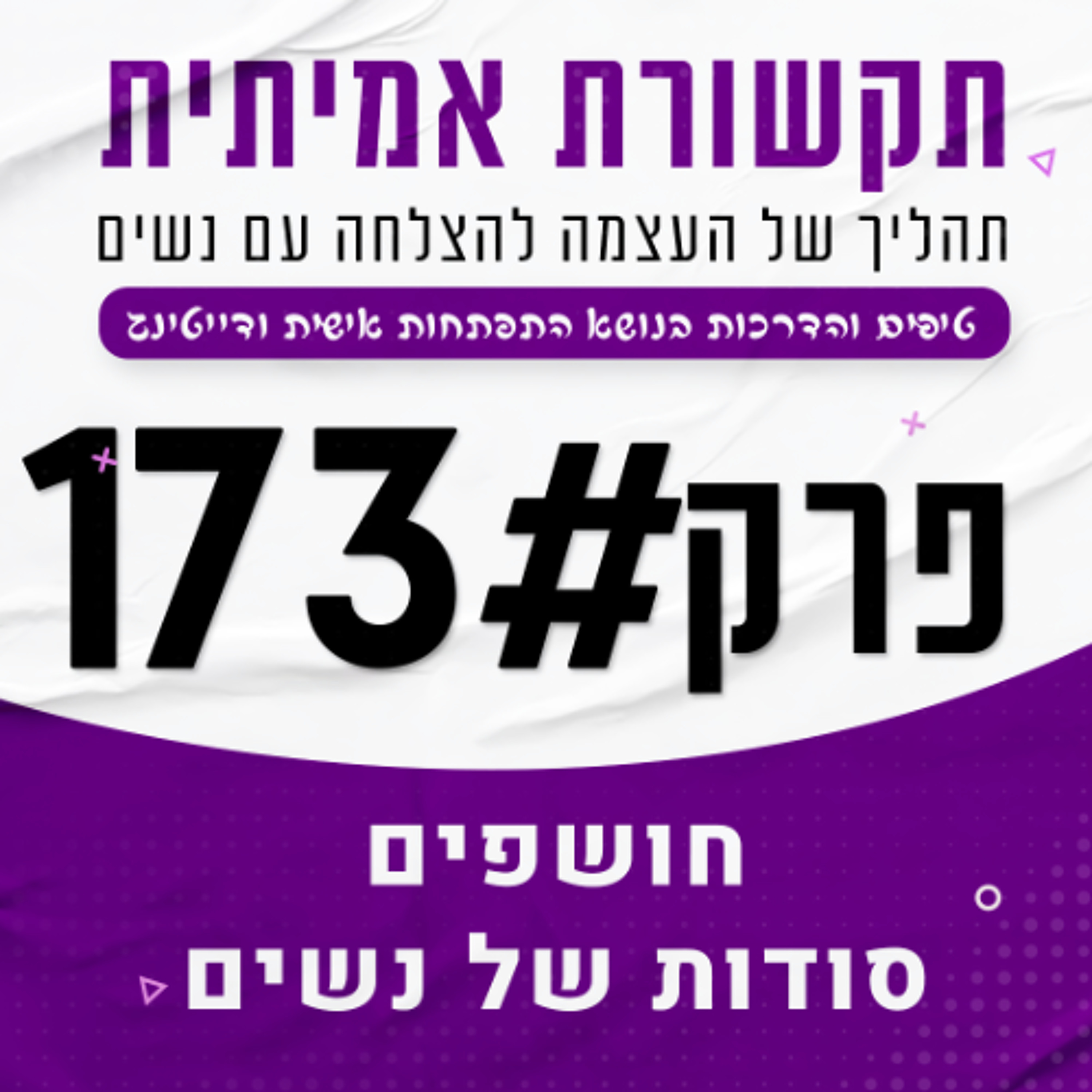 173 - סודות שהן לא רוצות שתדע episode artwork