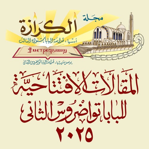 كُلُّ مَا يَصْنَعُهُ يَنْجَحُ - مجلة الكرازة - المقالات الإفتتاحية 2025 - البابا تواضروس الثاني