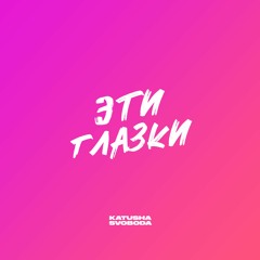 Katusha Svoboda - Эти глазки
