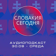 Словакия сегодня - Аудиоподкаст. 30 Сентября. Среда 🇸🇰