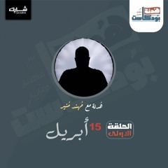 هدنة بودكاست مع  مهند منير الحلقة الأولى