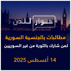 مطالبات بالجنسية السورية لمن حمل لواء الثورة من غير السوريين | حوار لندن