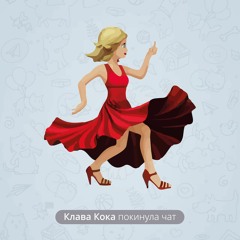 Клава Кока - Покинула Чат