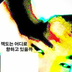 잭도는어디로향하고있을까