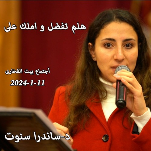 الهدف التانى-هلم تفضل و املك على -د-ساندرا سنوت -11-1-2024 أجتماع بيت الفخارى