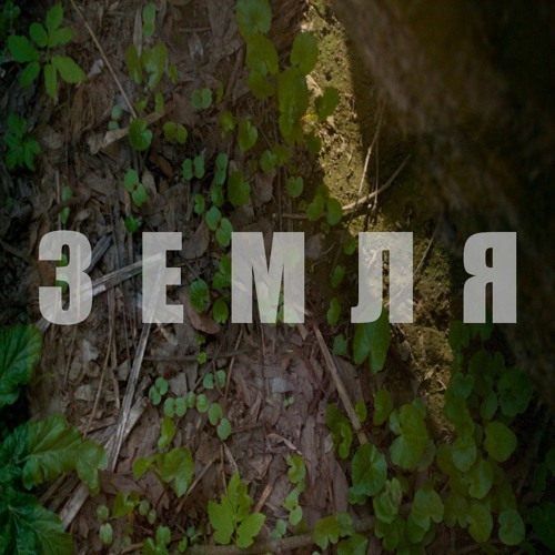 Timestamp & Honoo - Земля (Cover)