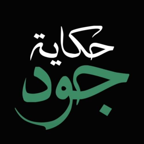 Hikayat Djud, Yahya Bassal | حكاية جود، يحيى بصل