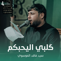 كلبي اليحبكم