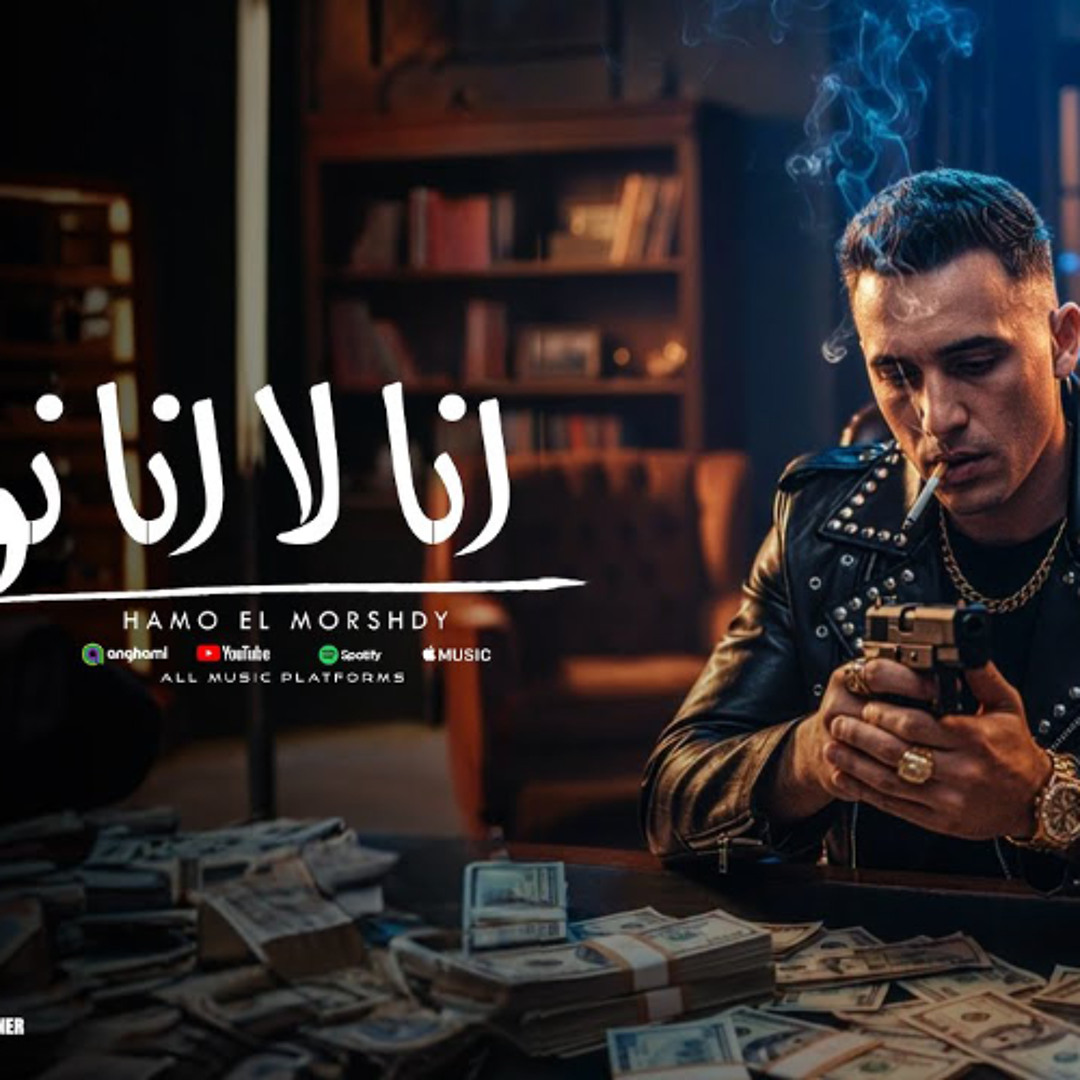 Stream مهرجان انا لا انا نو - انا عندي كلب اسمو بويكا ملبسو سلسله فضه ...