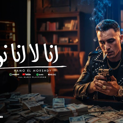 Stream مهرجان انا لا انا نو - انا عندي كلب اسمو بويكا ملبسو سلسله فضه ...