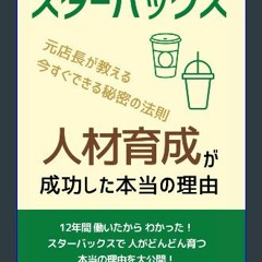 PDF 🌟 スターバックス 人材育成が成功した本当の理由: 12年間働いたからわかった！ スターバックスで人がどんどん育つ本当の理由を大公開！ (スターバックス ブランディングが成功した本当の理由