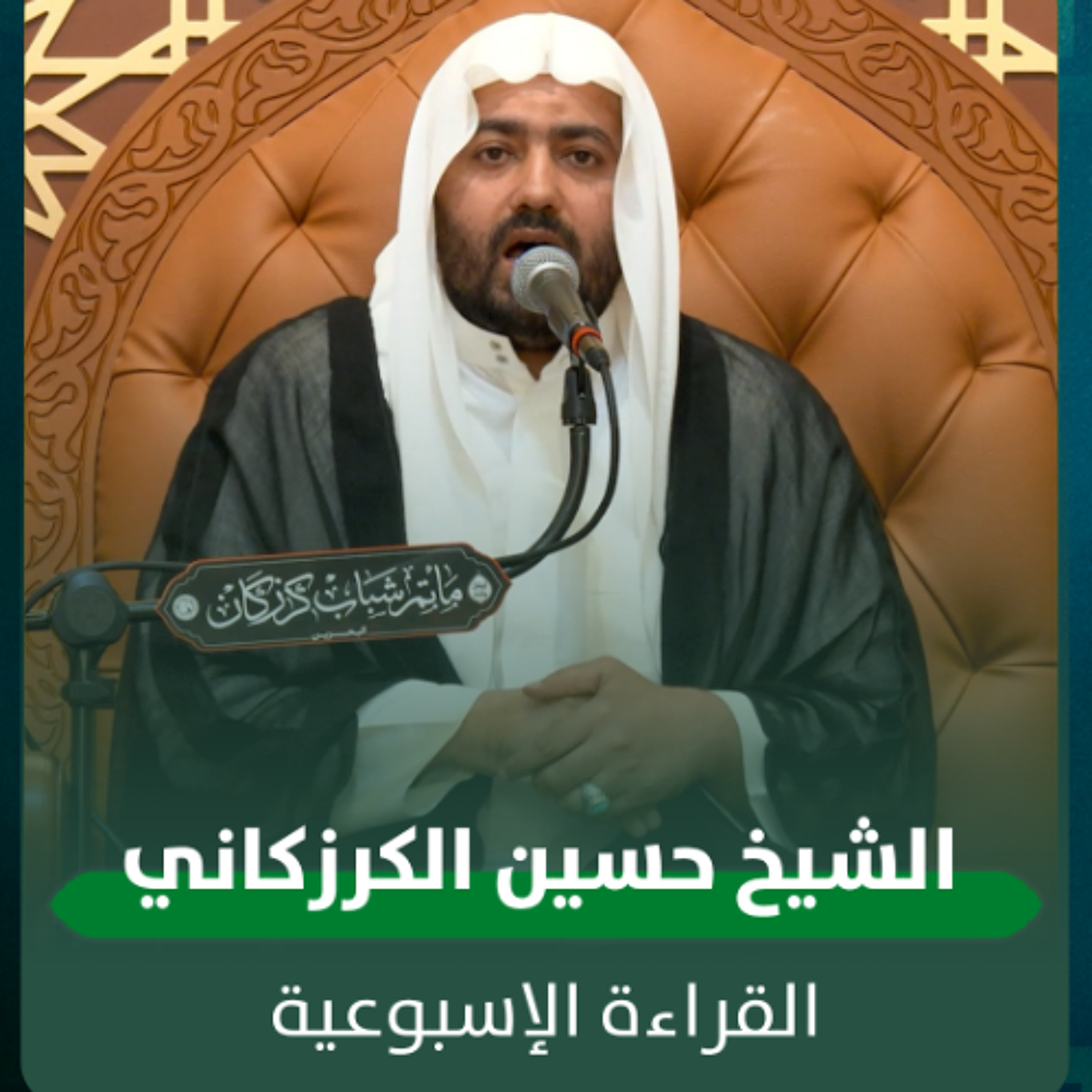 الشيخ حسين الكرزكاني - القراءة الاسبوعية - 12-11-2025 م episode artwork