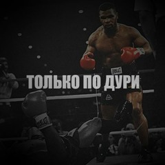 Только по дури