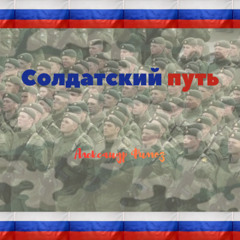 Солдатский путь