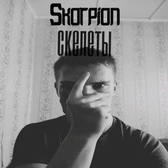 Skorpion - Скелеты