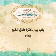 باب بيان كثرة طرق الخير 14 - د. محمد خير الشعال