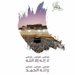 تكبيرات العيد -أداء محمد رياض الجبوري