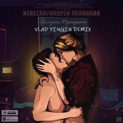 Nebezao feat. Андрей Леницкий-Целуешь, прощаешь (Vlad Pingin Remix)
