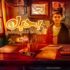 اغنية بحبك ( اصلك انتي بتاعتي ) - غناء محمد ارجن - توزيع احمد حسام 2023
