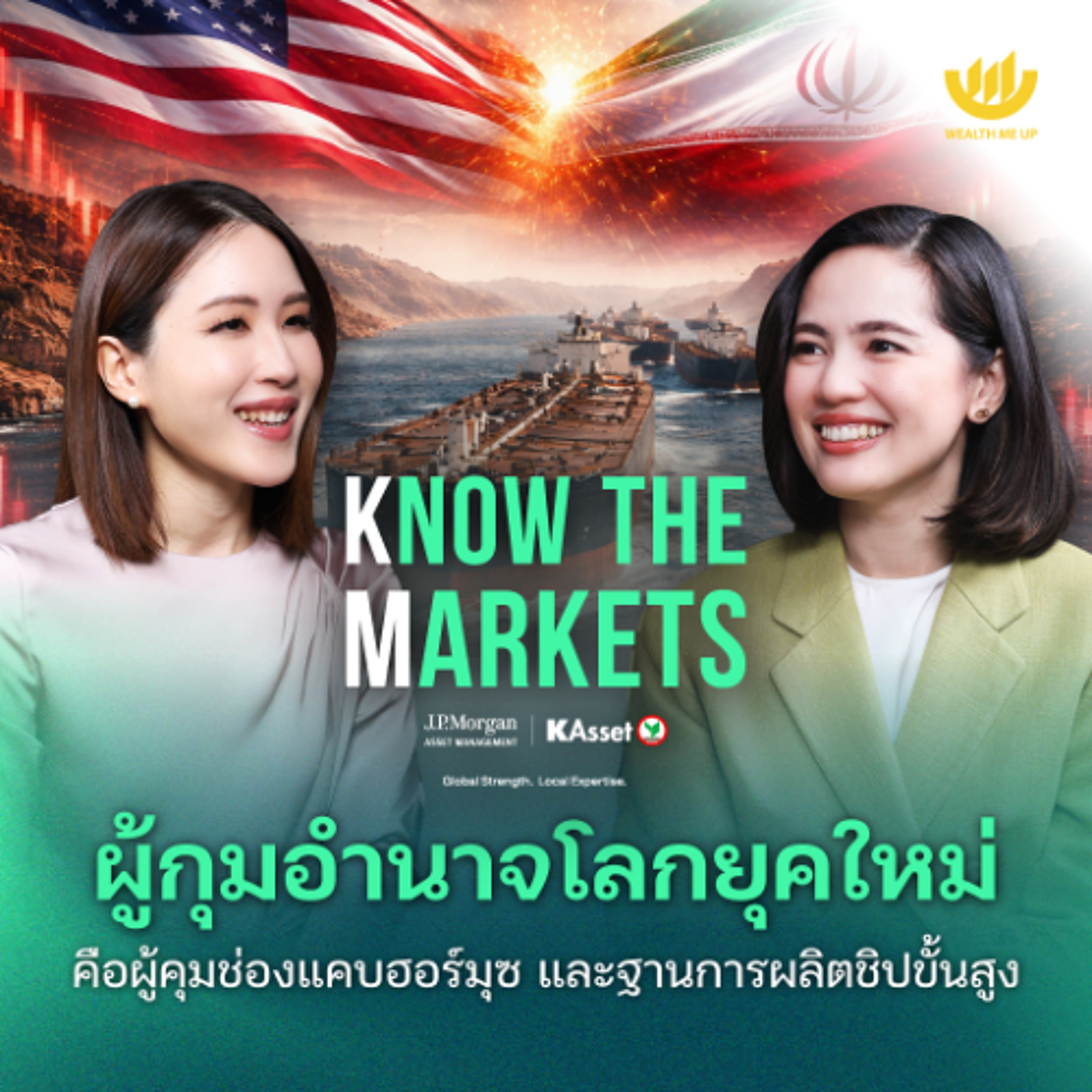 ผู้กุมอำนาจโลกยุคใหม่ คือผู้คุมช่องแคบฮอร์มุซ และฐานการผลิตชิปขั้นสูง | Know The Markets EP.10